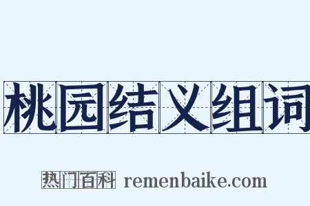 桃园结义组词是什么意思的图片
